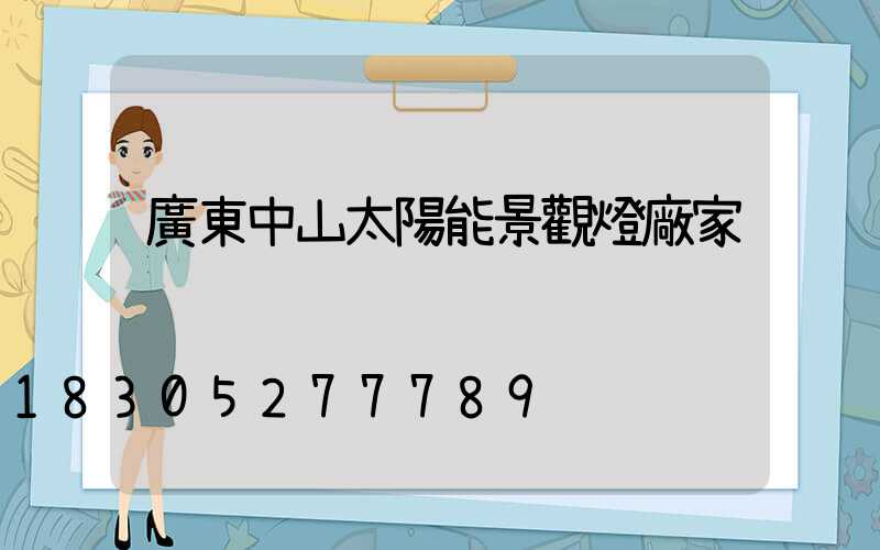 廣東中山太陽能景觀燈廠家