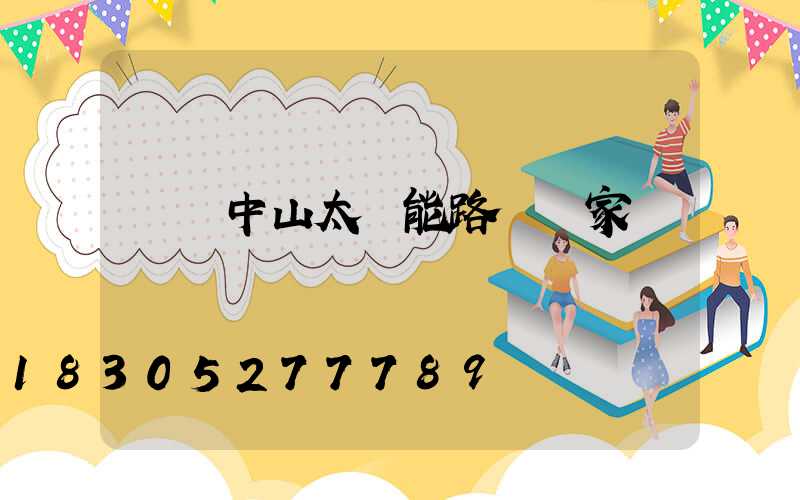 廣東中山太陽能路燈廠家