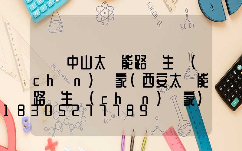 廣東中山太陽能路燈生產(chǎn)廠家(西安太陽能路燈生產(chǎn)廠家)