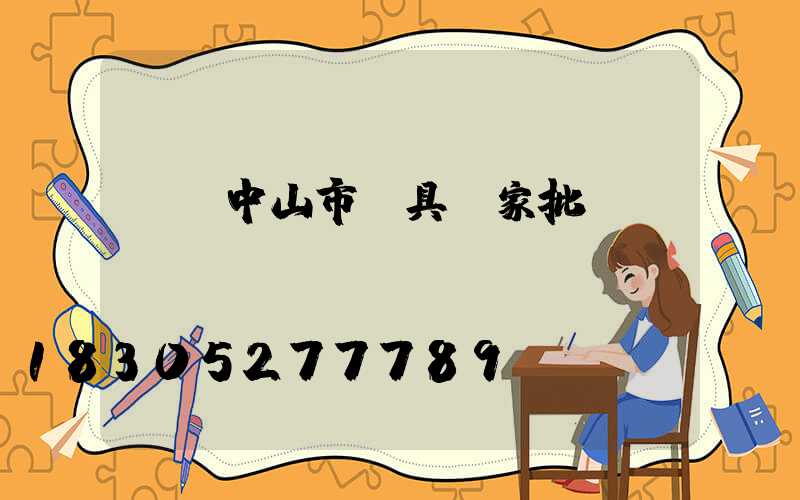 廣東中山市燈具廠家批發(fā)