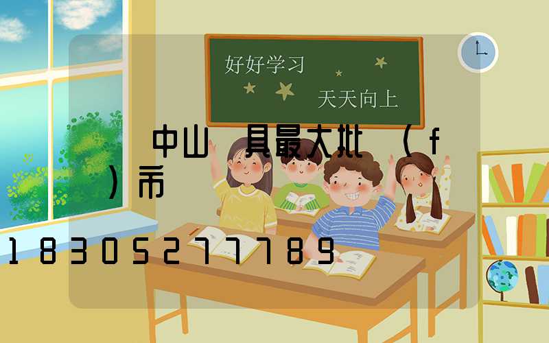 廣東中山燈具最大批發(fā)市場