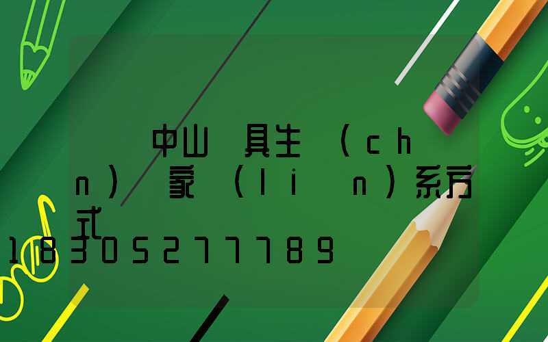 廣東中山燈具生產(chǎn)廠家聯(lián)系方式