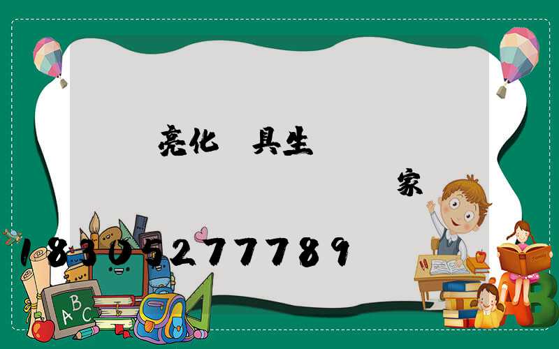 廣東亮化燈具生產(chǎn)廠(chǎng)家