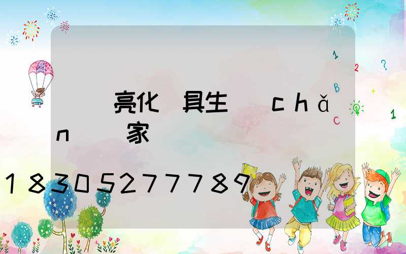 廣東亮化燈具生產(chǎn)廠家