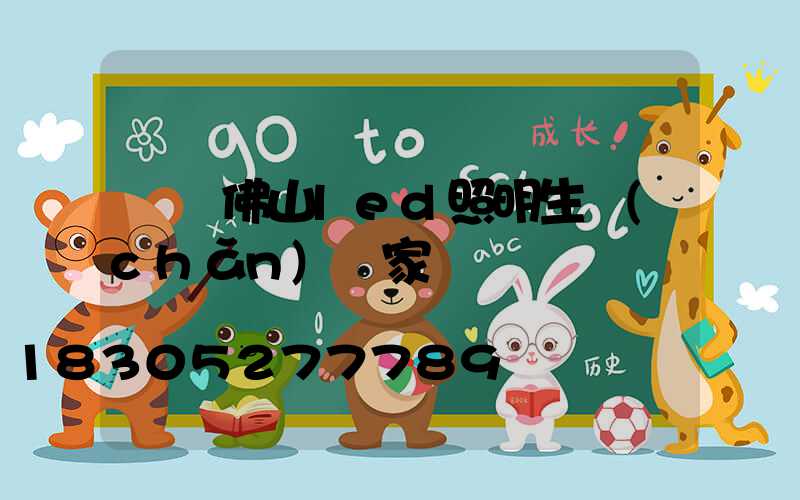 廣東佛山led照明生產(chǎn)廠家