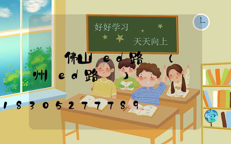 廣東佛山led路燈廠(揚州led路燈廠)