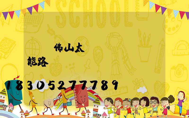 廣東佛山太陽(yáng)能路燈