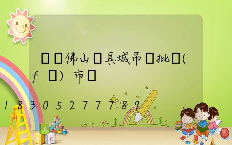 廣東佛山燈具城吊燈批發(fā)市場