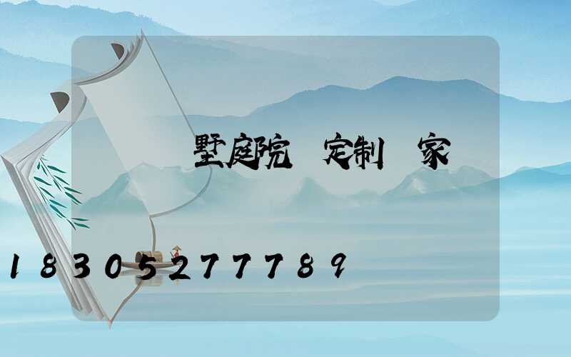 廣東別墅庭院燈定制廠家