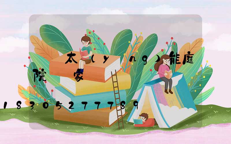 廣東太陽(yáng)能庭院燈廠家