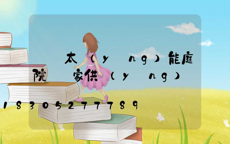 廣東太陽(yáng)能庭院燈廠家供應(yīng)