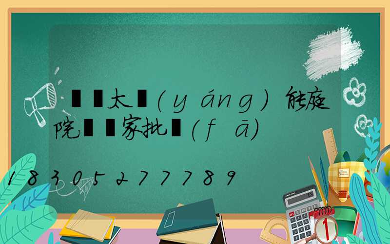 廣東太陽(yáng)能庭院燈廠家批發(fā)