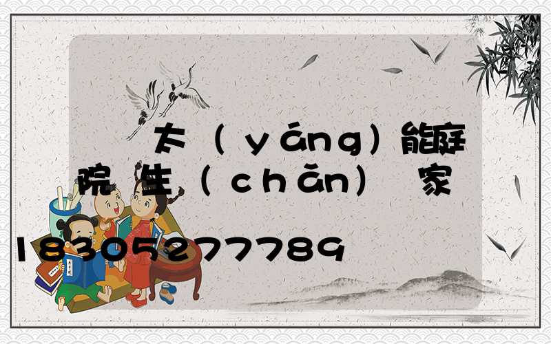 廣東太陽(yáng)能庭院燈生產(chǎn)廠家