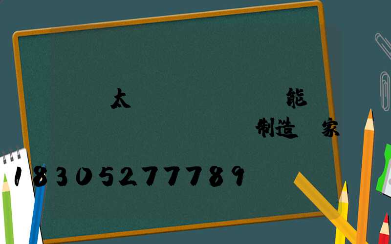 廣東太陽(yáng)能殺蟲(chóng)燈制造廠家