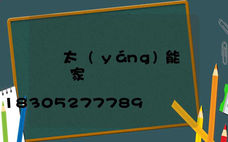 廣東太陽(yáng)能殺蟲燈廠家