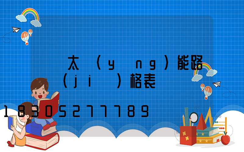 廣東太陽(yáng)能路燈價(jià)格表