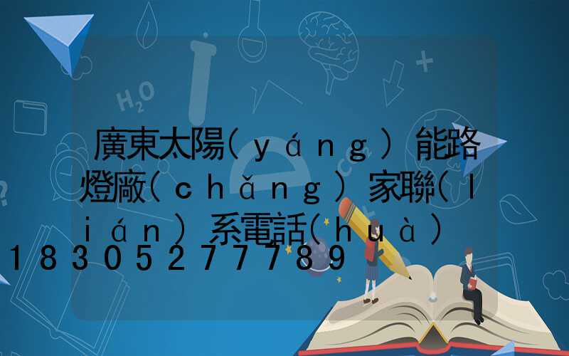 廣東太陽(yáng)能路燈廠(chǎng)家聯(lián)系電話(huà)