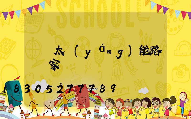 廣東太陽(yáng)能路燈廠家
