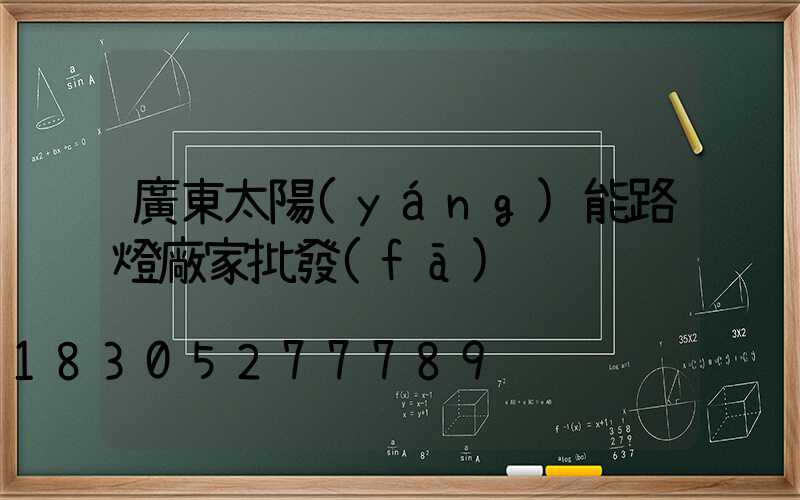 廣東太陽(yáng)能路燈廠家批發(fā)