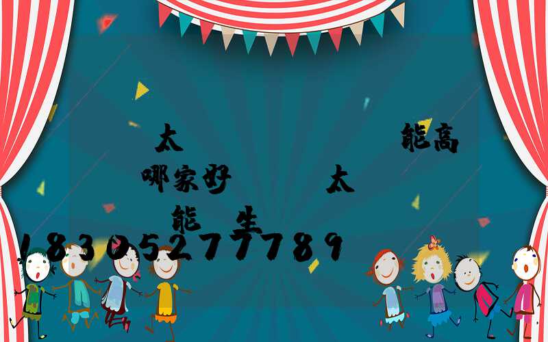 廣東太陽(yáng)能高桿燈哪家好(廣東太陽(yáng)能燈生產(chǎn)廠家)