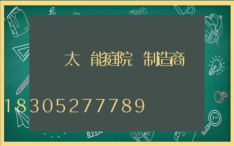 廣東太陽能庭院燈制造商