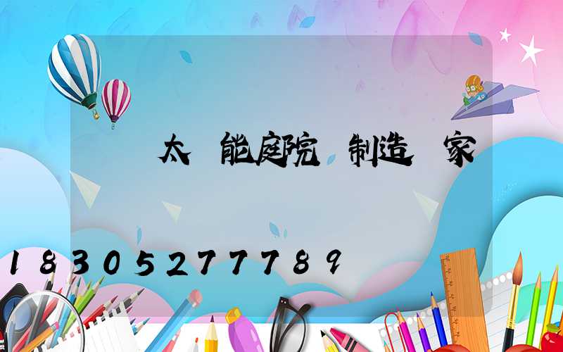 廣東太陽能庭院燈制造廠家