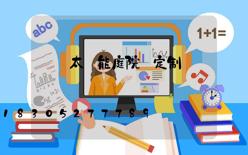 廣東太陽能庭院燈定制