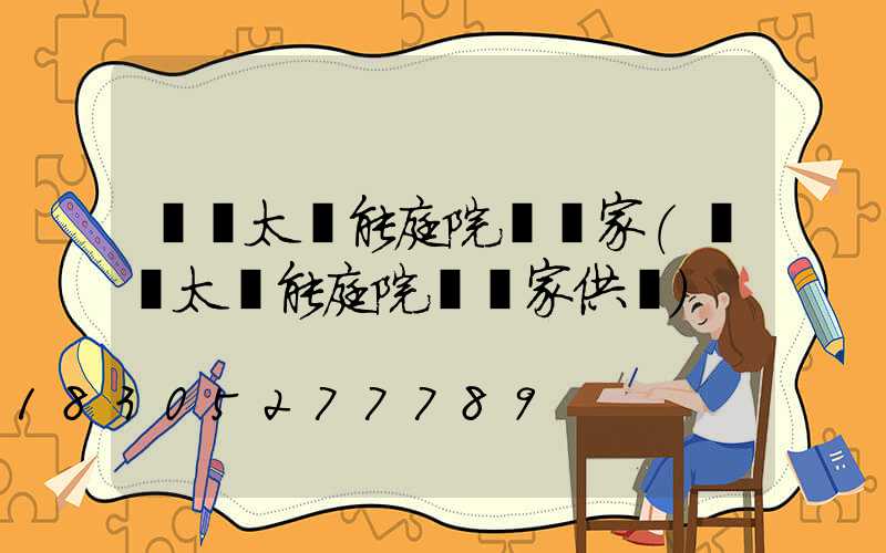 廣東太陽能庭院燈廠家(廣東太陽能庭院燈廠家供應)