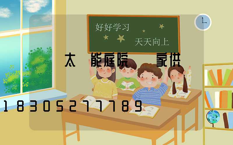 廣東太陽能庭院燈廠家供應