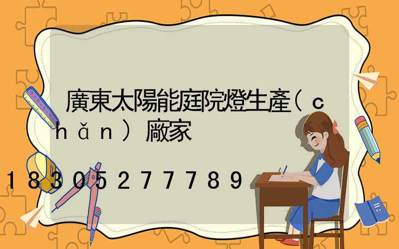 廣東太陽能庭院燈生產(chǎn)廠家