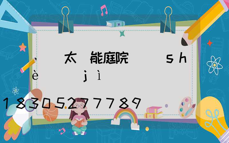 廣東太陽能庭院燈設(shè)計(jì)