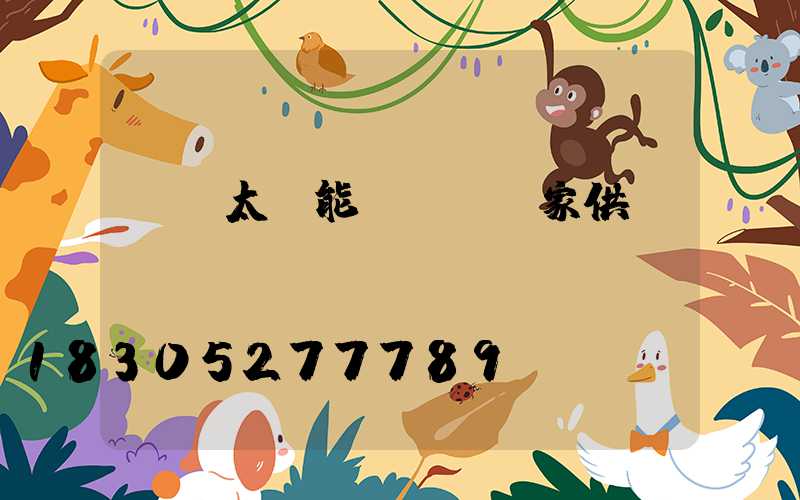 廣東太陽能殺蟲燈廠家供應(yīng)