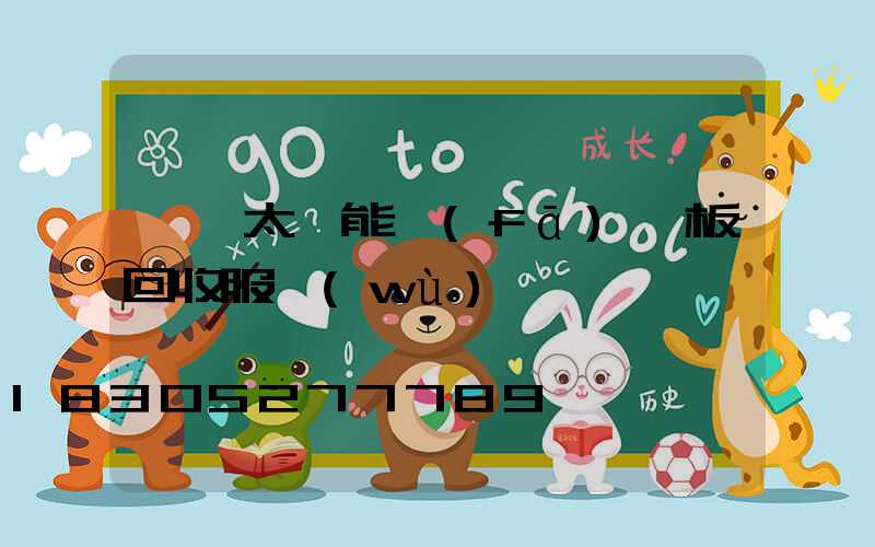 廣東太陽能發(fā)電板回收服務(wù)