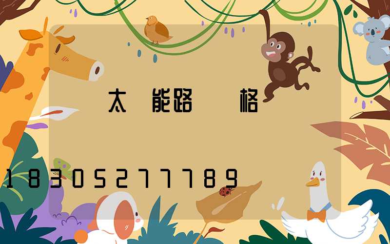 廣東太陽能路燈價格
