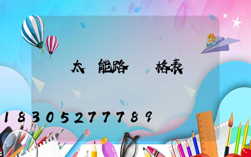 廣東太陽能路燈價格表