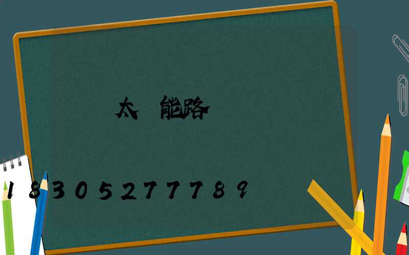 廣東太陽能路燈廠