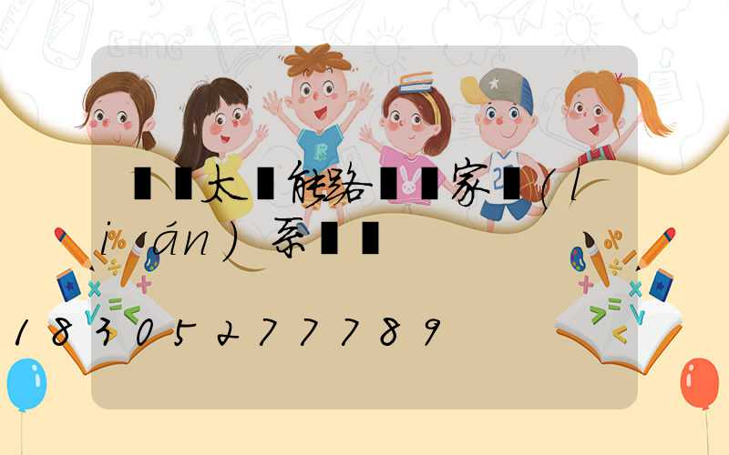 廣東太陽能路燈廠家聯(lián)系電話