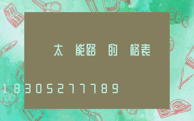 廣東太陽能路燈的價格表