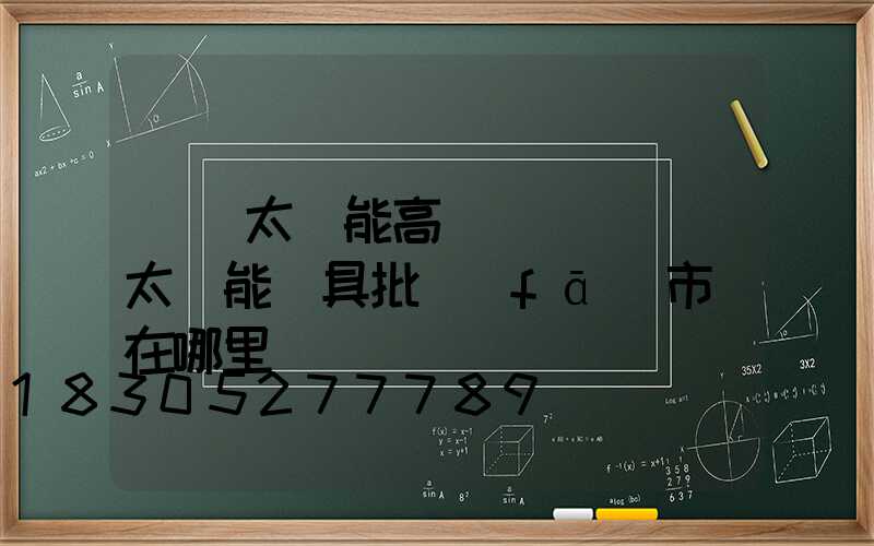 廣東太陽能高桿燈廠(廣東太陽能燈具批發(fā)市場在哪里)