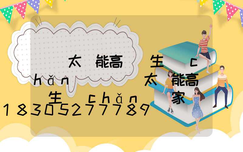 廣東太陽能高桿燈生產(chǎn)廠(廣東太陽能高桿燈生產(chǎn)廠家)