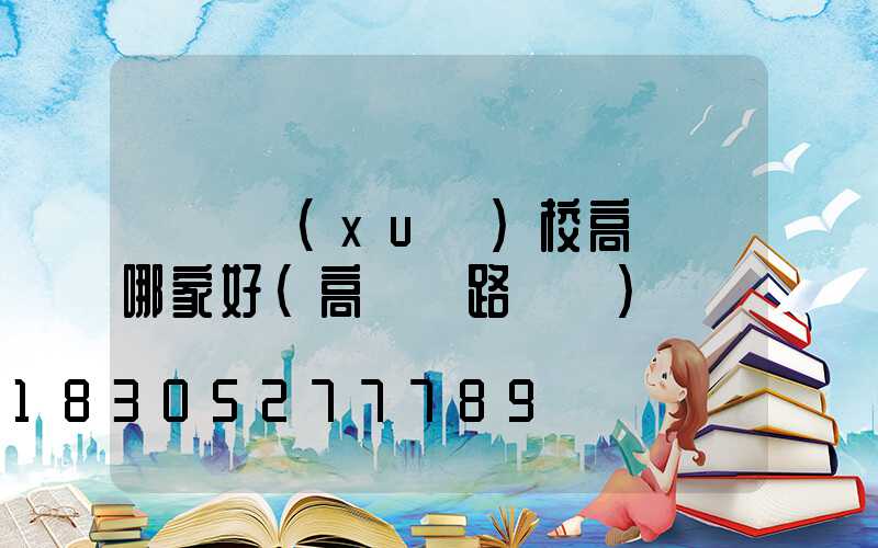 廣東學(xué)校高桿燈哪家好(高桿燈路燈廠)