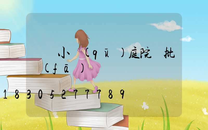 廣東小區(qū)庭院燈批發(fā)