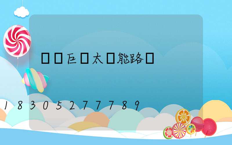 廣東巨貝太陽能路燈