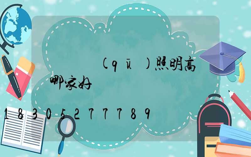廣東廠區(qū)照明高桿燈哪家好