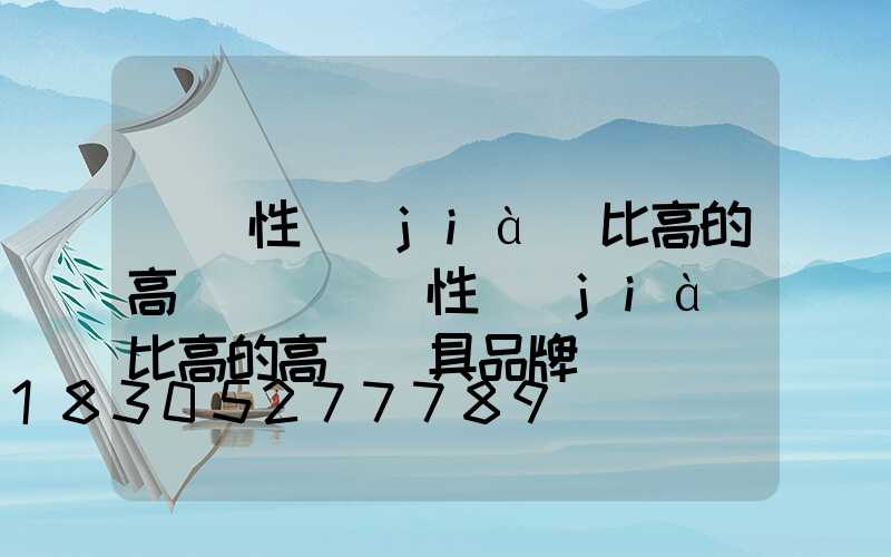 廣東性價(jià)比高的高桿燈(廣東性價(jià)比高的高桿燈具品牌)
