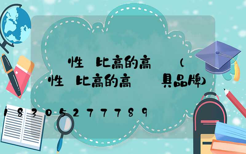 廣東性價比高的高桿燈(廣東性價比高的高桿燈具品牌)