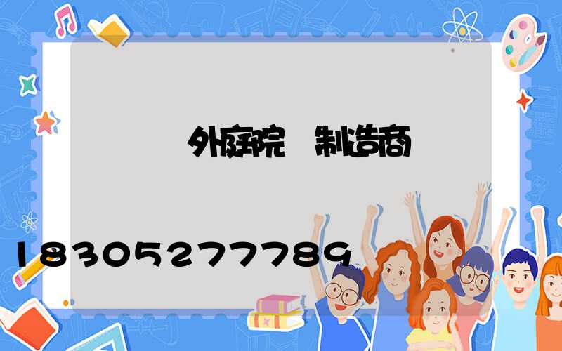 廣東戶外庭院燈制造商