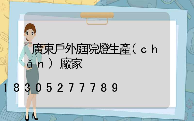 廣東戶外庭院燈生產(chǎn)廠家