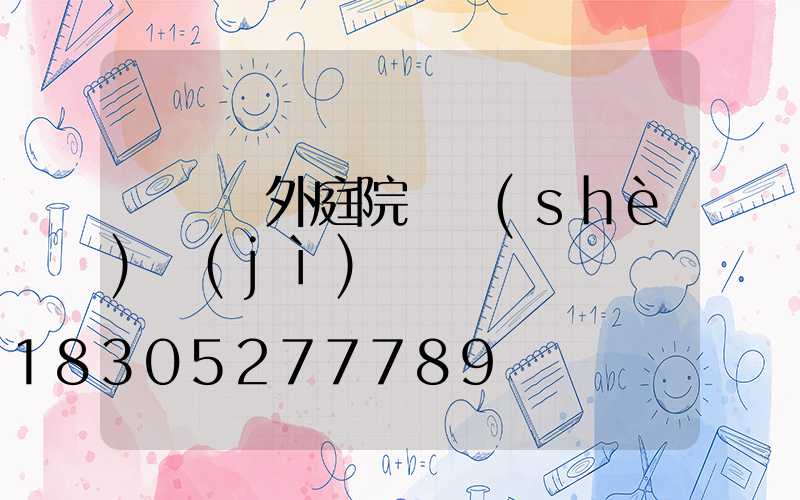 廣東戶外庭院燈設(shè)計(jì)