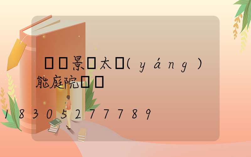廣東景觀太陽(yáng)能庭院燈廠